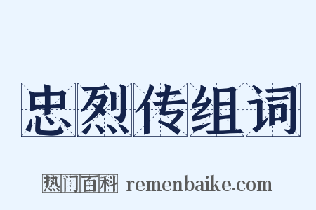 忠烈传组词是什么意思的图片